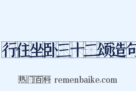 行住坐卧三十二颂造句是什么意思的图片